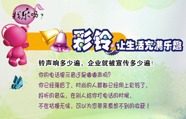 彩鈴是什么？企業(yè)做彩鈴有什么好處？