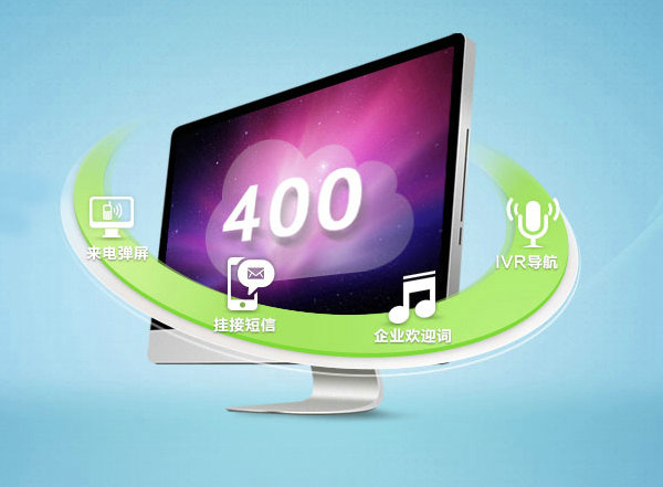 菏澤400電話(huà)申請(qǐng)全國(guó)統(tǒng)一簡(jiǎn)單易記