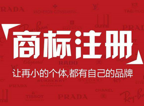 商標注冊1.jpg 商標注冊1.jpg