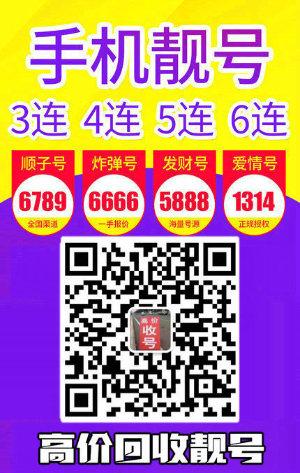 手機(jī)靚號(hào)回收9.jpg